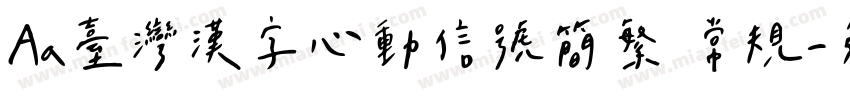 Aa台灣漢字心動信號简繁 常规字体转换